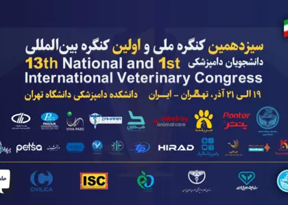 حضور پلتفرم «مرغابی» در سیزدهمین کنگره ملی و نخستین کنگره بین المللی دانشجویان دامپزشکی ایران