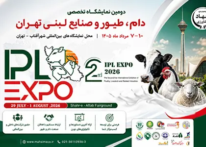 نمایشگاه بینالمللی دام، طیور، صنایع لبنی تهران ۱۴۰۵؛ بزرگترین گردهمایی تخصصی صنعت دام و طیور کشور
