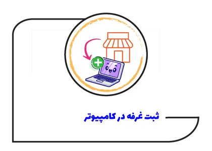 شیوه ثبت غرفه در رایانه