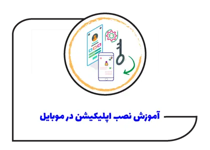 آموزش دانلود و نصب اپلیکیشن پلتفرم مرغابی در موبایل