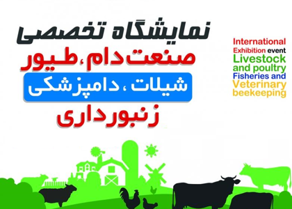 نمایشگاه تخصصی دام، طیور، شیلات و زنبورداری مازندران 1403 نیاوران