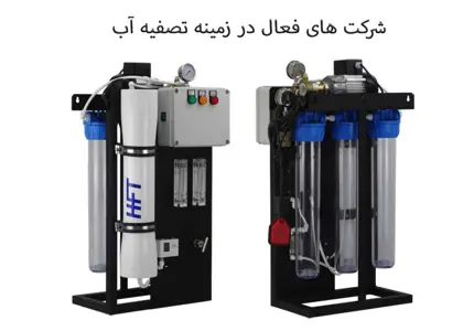 شرکت های فعال در زمینه تصفیه آب