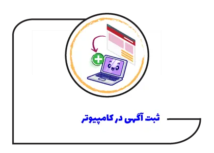 آموزش نحوه ثبت آگهی در پلتفرم مرغابی با رایانه