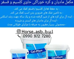 مکمل مادیان و کره خوراکی حاوی کلسیم و فسفر cal_phos