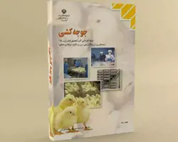 کتاب آموزش جوجه کشی