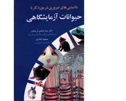 کتاب دانستنی های ضروری در مورد کار با حیوانات آزمایشگاهی