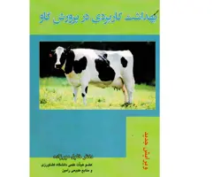 کتاب بهداشت کاربردی در پرورش گاو