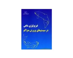 کتاب فیزیولوژی ماهی در سیستم های پرورش متراکم