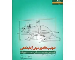 کتاب فنوتیپ ظاهری موش آزمایشگاهی