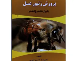 کتاب پرورش زنبور عسل با بیان علمی و عملی