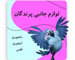  قفس پرندگان 