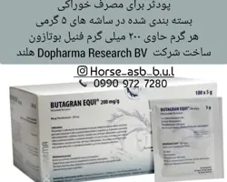 پودر فنیل خوراکی اسبBUTAGRAN EQUI