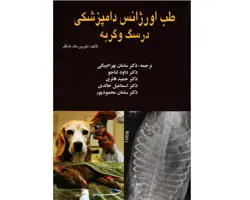 کتاب طب اورژانس دامپزشکی در سگ و گربه