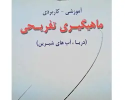 کتاب ماهیگیری تفریحی