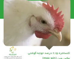 کنسانتره 2/5% جوجه گوشتی مکس وین (گلبار شیمی)