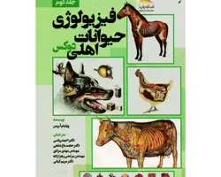 کتاب فیزیولوژِی حیوانات اهلی دوکس جلد دوم (ویلیام)