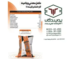 مکمل معدنی ویتامینه گاوخشک و تلیسه 1%