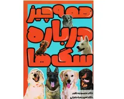 کتاب همه چیز درباره سگ ها