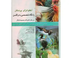 کتاب آنفلوانزای پرندگان با نگاه تخصصی به واکسن