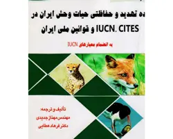 کتاب رده تهدید و حفاظتی حیات وحش ایران در iucn.cites و قوانین ملی ایران