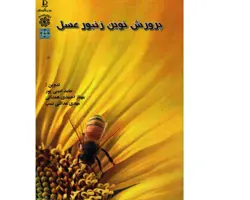 کتاب پرورش نوین زنبور عسل