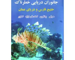 کتاب جانوران دریایی خطرناک