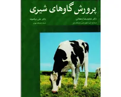 کتاب پرورش گاوهای شیری