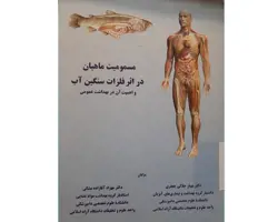 کتاب مسمومیت ماهیان در اثر فلزات سنگین آب و اهمیت آن در بهداشت عمومی