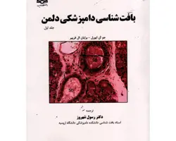 کتاب بافت شناسی دامپزشکی جلد اول