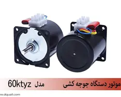 موتور 60 KTYZ