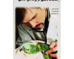 کتاب معاینات بالینی در پرندگان خانگی