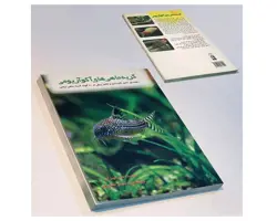 کتاب گربه ماهی های آکواریومی (راهنمای کامل نگهداری و تکثیر بیش از 100 گونه گربه ماهی زینتی)