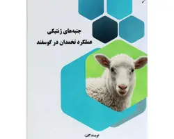 کتاب جنبه های ژنتیکی عملکرد تخمدان در گوسفند