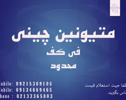 متیونین چینی