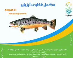 مکمل غذایی آبزیان (گلبار شیمی)