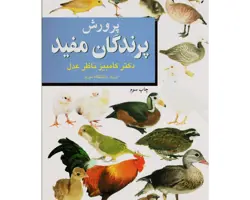 کتاب پرورش پرندگان مفید