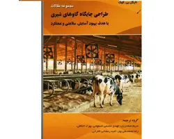 کتاب مجموعه مقالات طراحی جایگاه گاوهای شیری باهدف بهبود آسایش ، سلامتی و عملکرد