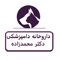 داروخانه دامپزشکی دکتر محمدزاده