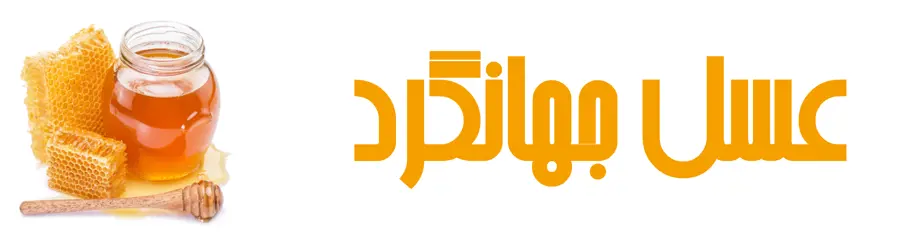 غرفه عسل جهانگرد