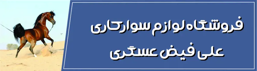 غرفه فروشگاه تخصصی دارو و  مکمل اسبی فیض عسگری