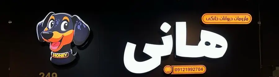 غرفه پت شاپ هانی