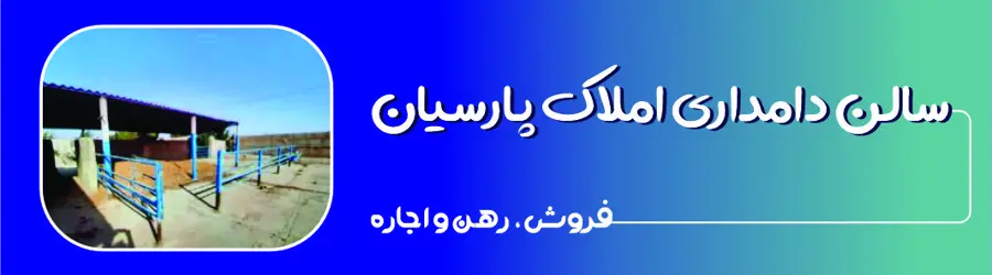 غرفه املاک پارسیان