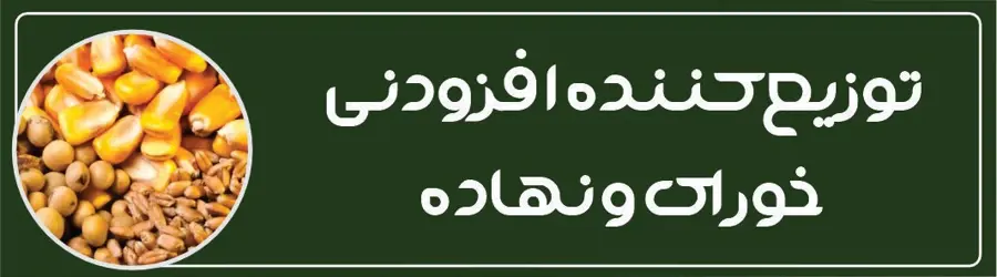 غرفه دفتر فنی و مشاوره خوراک دام و طیور کاوه