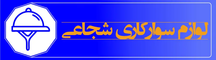 غرفه فروشگاه و تولیدی لوازم سوارکاری شجاعی