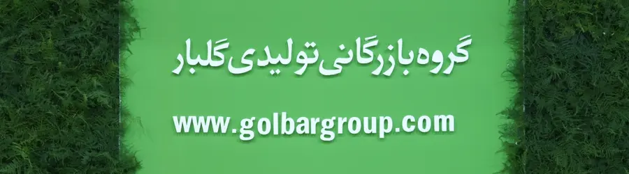 غرفه گروه تولیدی بازرگانی گلبار (شرکت گلبار شیمی ، گلبار شیمی دانه و گلبار نوید بهار)