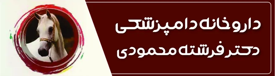 غرفه داروخانه  دامپزشکی دکتر محمودی